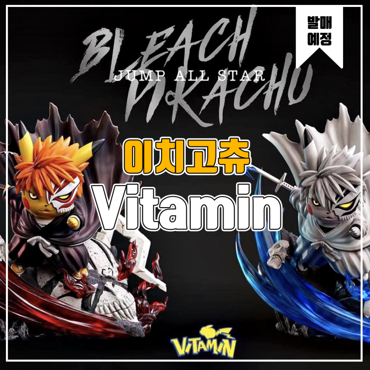  [소식] Vitamin 피카츄 블리치 코스프레 - 쿠로사키 이치고 레진피규어