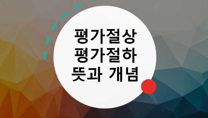  평가절상, 평가절하 뜻과 개념