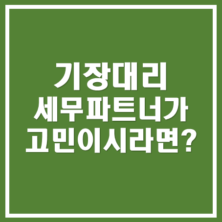  [동탄세무사, 용인세무사, 수원세무사] 세무파트너가 고민이신가요?