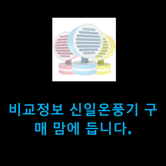 비교정보 신일온풍기 구매 맘에 듭니다. 비교정보 신일온풍기 구매 맘에 듭니다.