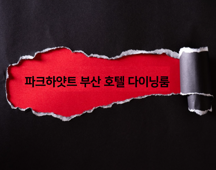  파크하얏트부산 다이닝룸에서 즐기는 프렌치토스트,오믈렛 그리고 따뜻한 아메리카노