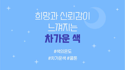  색의 온도, 희망과 신뢰감 느껴지는 차가운 색