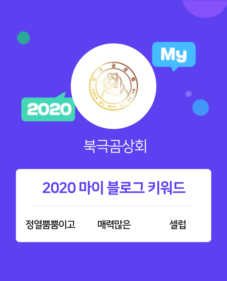  [2020 마이블로그 리포트] 한 눈에 보는 올해 내 블로그 데이터!