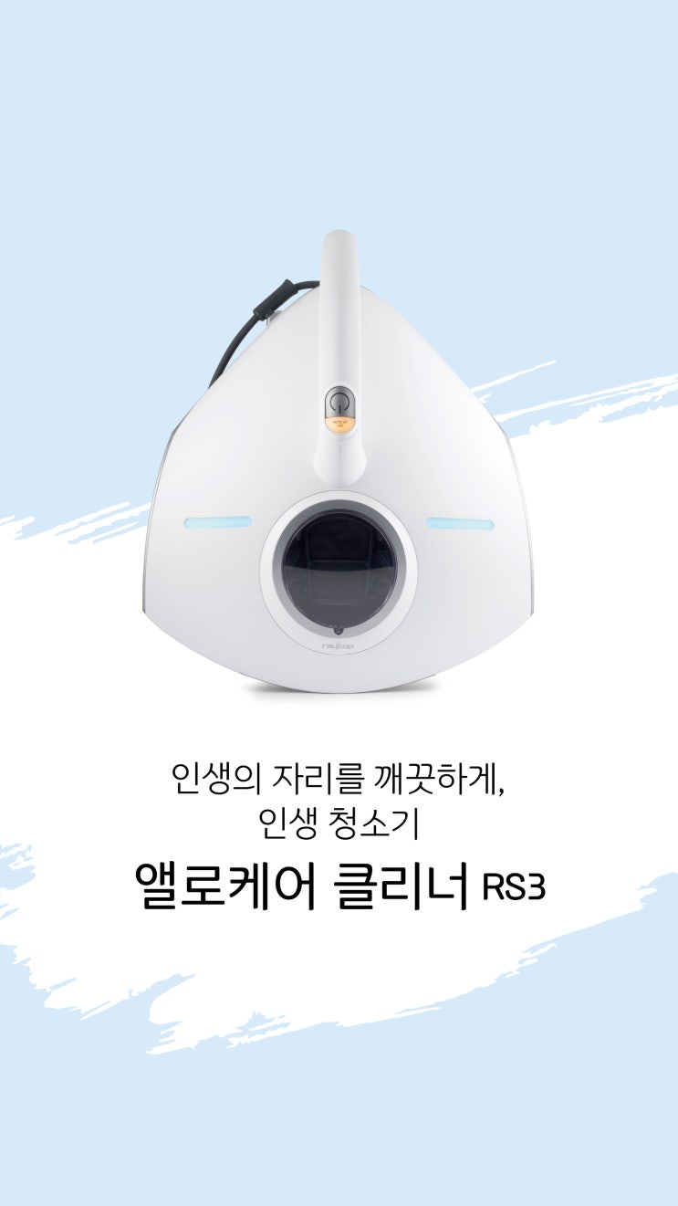  암웨이 침구청소기 앨로케어 클리너 RS3(알레르기케어, 패브릭, 클리너, 알레르기비염)