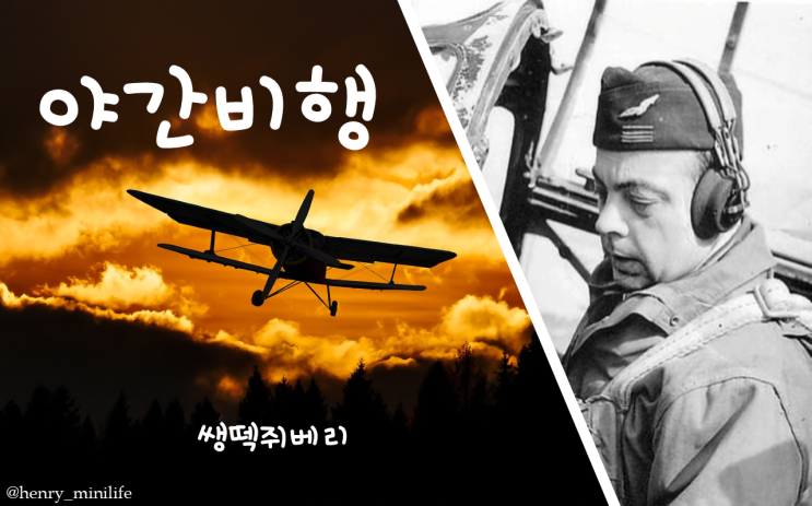  Henry's Review [야간비행 by 쌩땍쥐베리]