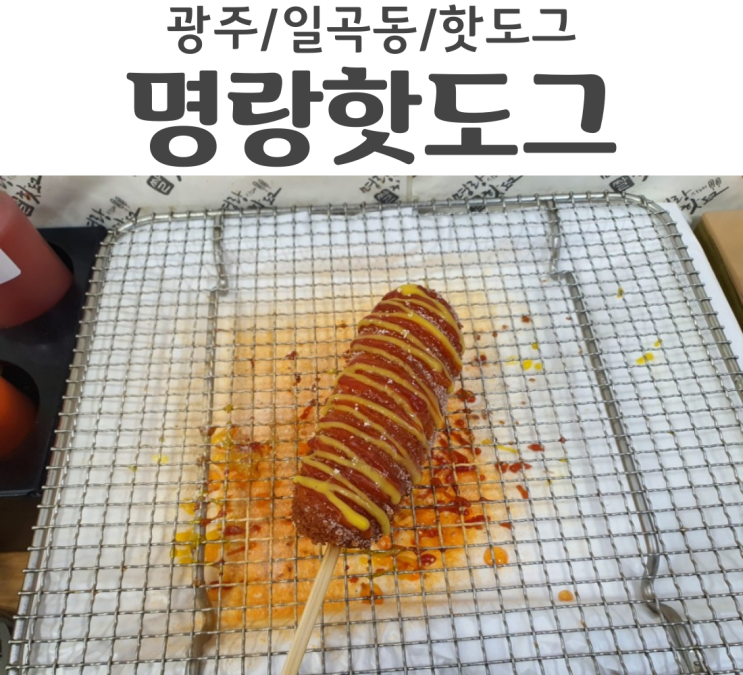  광주 일곡동 명랑핫도그 간식으로 먹는 점보핫도그