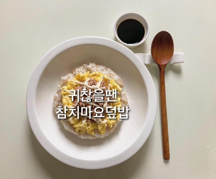  [자취요리/야매요리] 밥하기 귀찮을때 먹기 좋은 참치마요덮밥