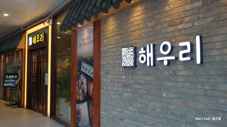광교 맛집 남도한정식 해우리 광교점에서 건강한 데이트했어요 광교 맛집 남도한정식 해우리 광교점에서 건강한 데이트했어요