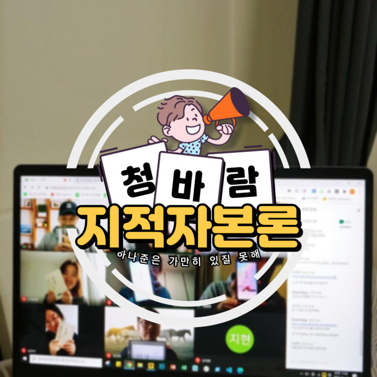  강남 독서모임 청바람, 21년 1월 둘째 주 언택트 독서토론 지적 자본론 (마스다 무네아키)