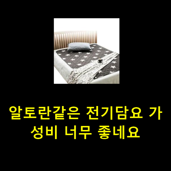 알토란같은 전기담요 가성비 너무 좋네요 알토란같은 전기담요 가성비 너무 좋네요