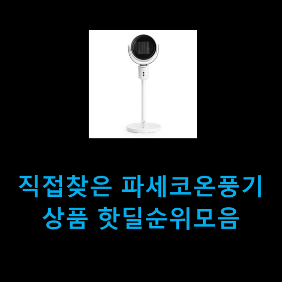 직접찾은 파세코온풍기 상품 핫딜순위모음 직접찾은 파세코온풍기 상품 핫딜순위모음