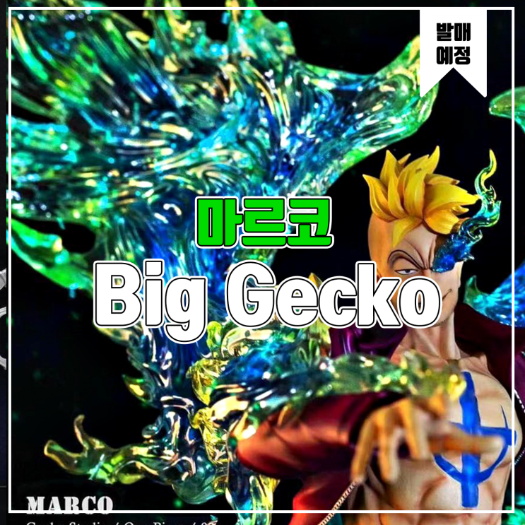  [소식] Big Gecko 원피스 - 피닉스 마르코 레진피규어