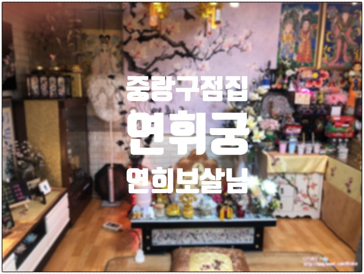  중랑구점집 연휘궁 무서울 만큼 잘 맞추시는 연희보살님 강추