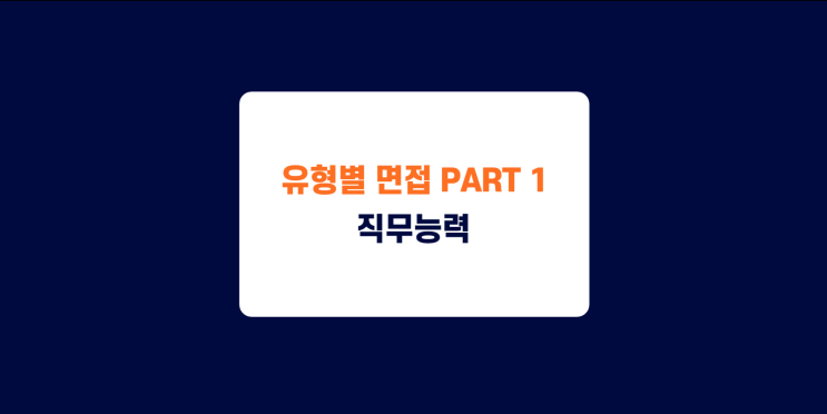 면접)면접예상질문 및 답변방법(feat.회사지원동기/직무목표 의식, 우리회사 왜 지원했고, 지원직무 최종 목표는?) 면접)면접예상질문 및 답변방법(feat.회사지원동기/직무목표 의식, 우리회사 왜 지원했고, 지원직무 최종 목표는?)
