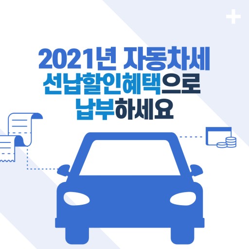 2021년 자동차세 연납 기간, 납부 방법, 차량별 세금 표 총정리 (꿀팁)