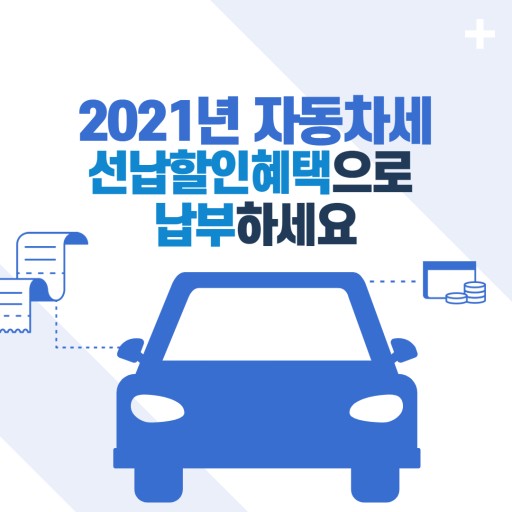  2021년 자동차세 연납 기간, 납부 방법, 차량별 세금 표 총정리 (꿀팁)