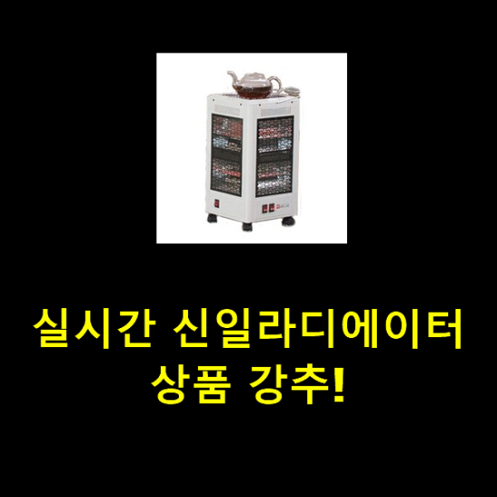 실시간 신일라디에이터 상품 강추! 실시간 신일라디에이터 상품 강추!