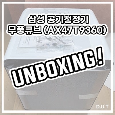 삼성 무풍큐브 공기청정기 (AX47T9360WFD) 언박싱!