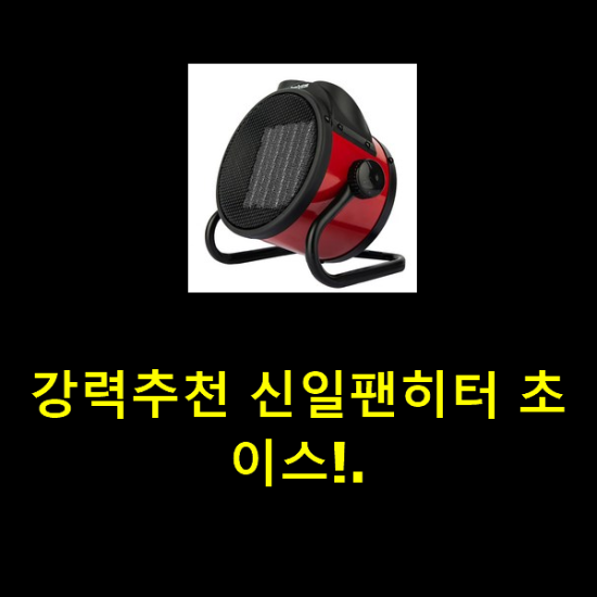 강력추천 신일팬히터 초이스!. 강력추천 신일팬히터 초이스!.