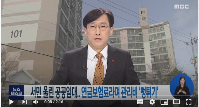 서민 울린 공공임대.. 연금보험료라며 관리비 '뻥튀기'/ 여수mbc 서민 울린 공공임대.. 연금보험료라며 관리비 '뻥튀기'/ 여수mbc