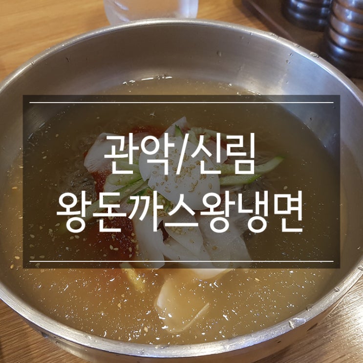 신원시장 맛집 <왕돈까스&왕냉면> 혼밥 굿 제로페이 가능 신원시장 맛집 <왕돈까스&왕냉면> 혼밥 굿 제로페이 가능