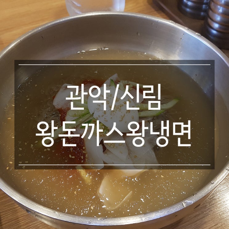 신원시장 맛집 &lt;왕돈까스&왕냉면&gt; 혼밥 굿 제로페이 가능