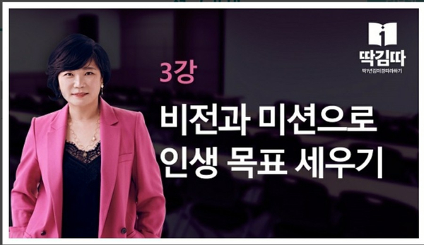  딱김따3강 과제 비전과 미션으로 인생 목표 세우기
