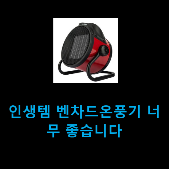 인생템 벤차드온풍기 너무 좋습니다 인생템 벤차드온풍기 너무 좋습니다