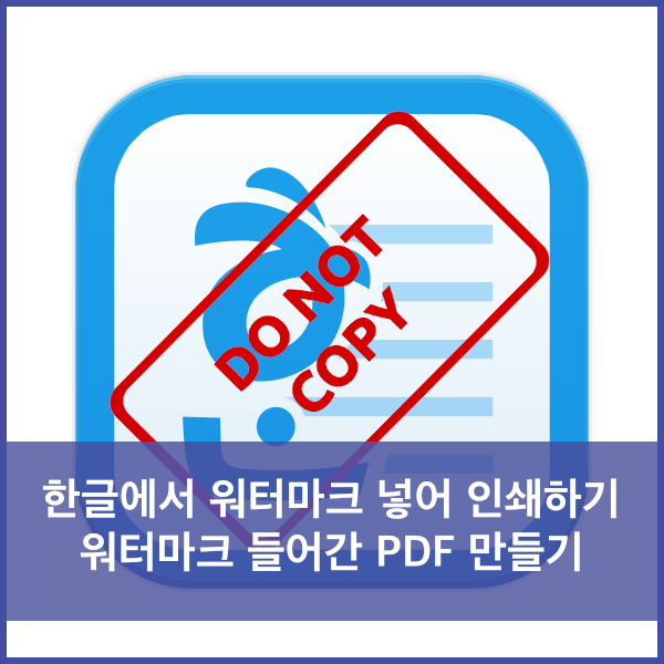  한글에서 워터마크 넣어 인쇄하기/PDF파일 만들기