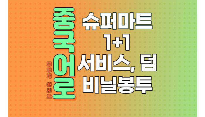  [중국어회화] 슈퍼마켓/ 원플러스원/ 바겐세일, 땡처리 중국어로 ?!