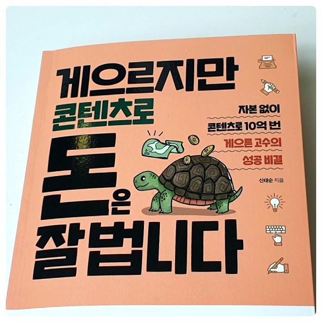  게으르지만 콘텐츠로 돈은 잘 법니다, 나도 가능할까?