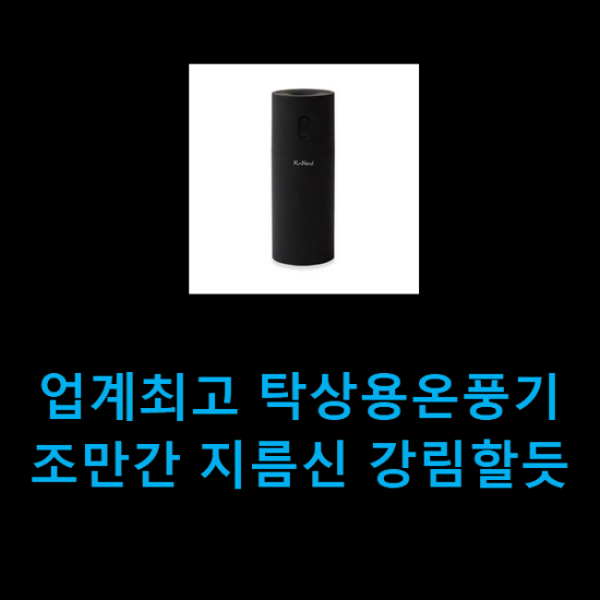 업계최고 탁상용온풍기 조만간 지름신 강림할듯 업계최고 탁상용온풍기 조만간 지름신 강림할듯