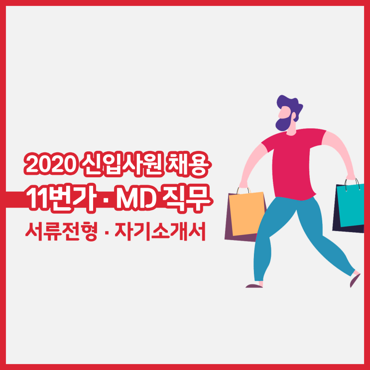  [11번가/MD] 2020년 신입사원 채용 | 서류 전형 합격 자소서