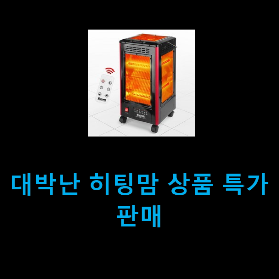 대박난 히팅맘 상품 특가 판매 대박난 히팅맘 상품 특가 판매