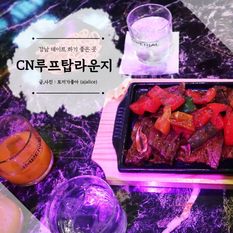 논현 데이트코스 추천 강남 루프탑 라운지 안주가 맛있어요 논현 데이트코스 추천 강남 루프탑 라운지 안주가 맛있어요