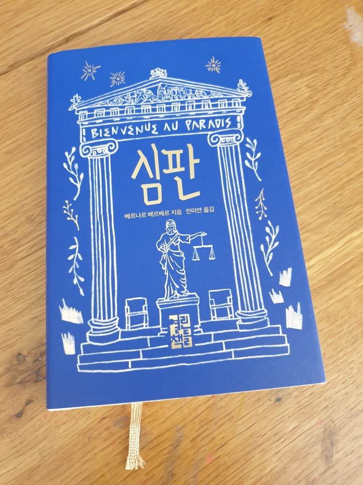  심판 - 편하게 읽을 수 있는 죽음에 관한 희극