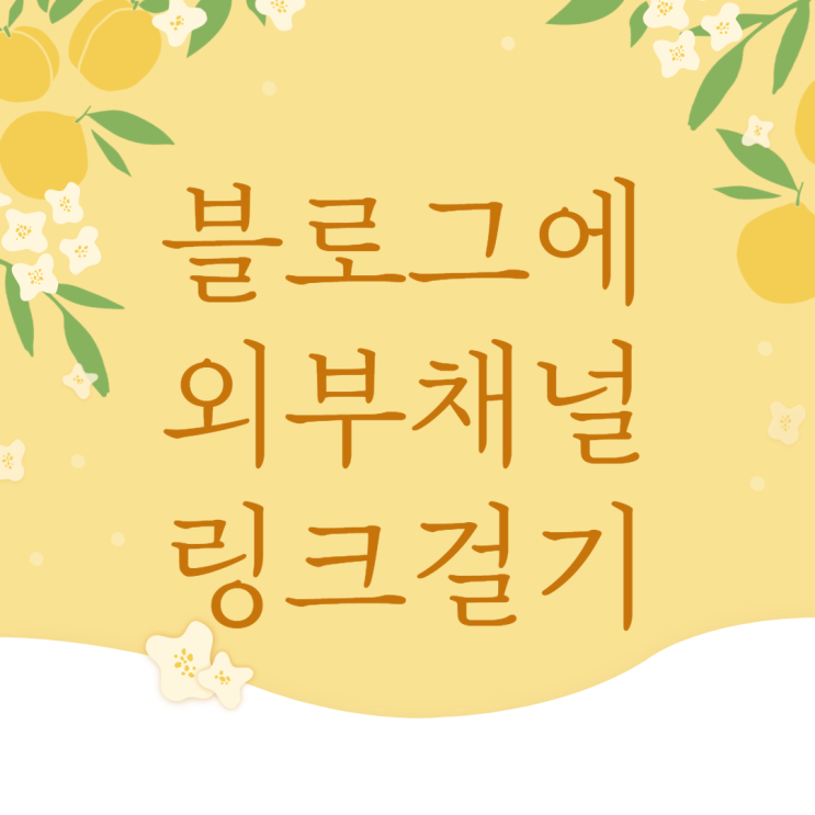  네이버 블로그에 인스타, 페이스북, 유튜브 링크걸기 및 위치 변경하는 법