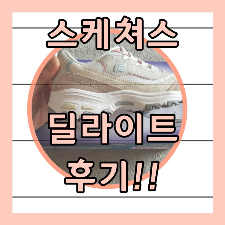  스케쳐스 딜라이트, 선물해드리니 좋네요! SL0WC20Y011 후기