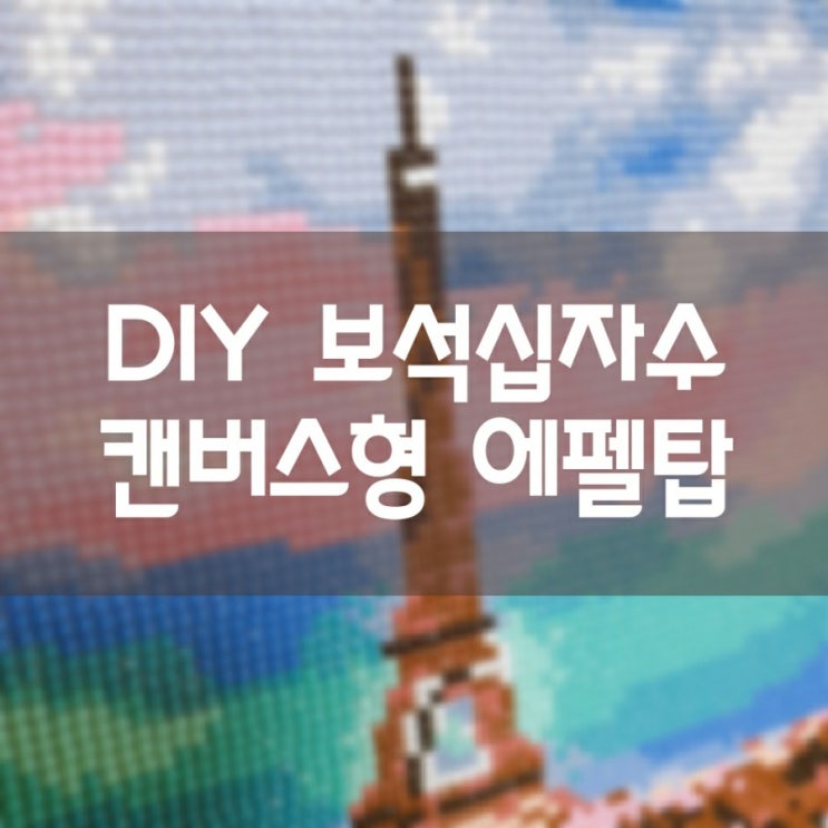 DIY 보석십자수 캔버스형 파리 에펠탑