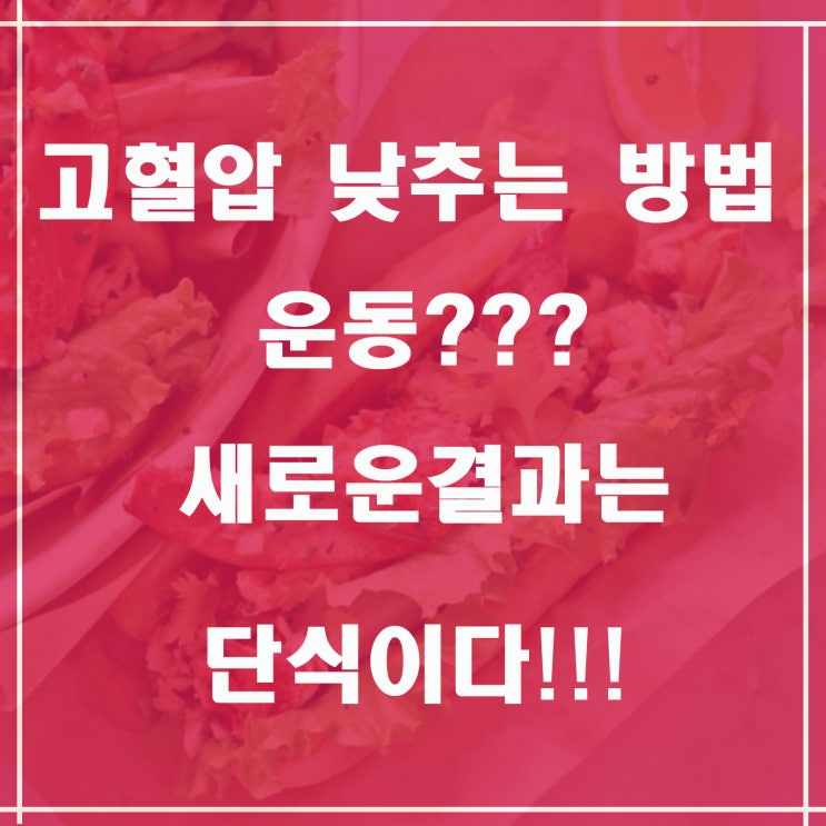  비만 고혈압 낮추는 방법은??? 운동?? "단식"이다