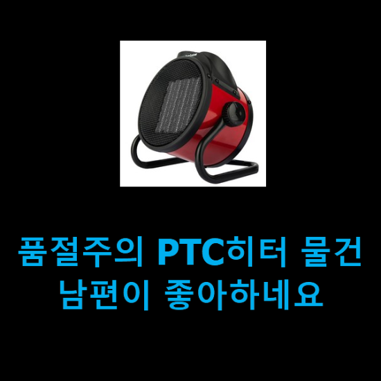 품절주의 PTC히터 물건 남편이 좋아하네요