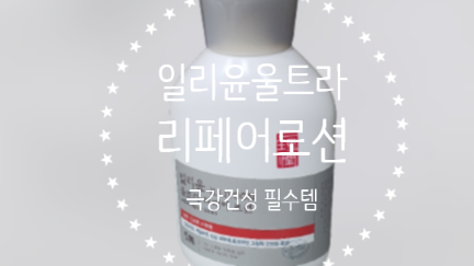  일리윤 울트라 리페어 로션 극강건성 가성비갑  필수템