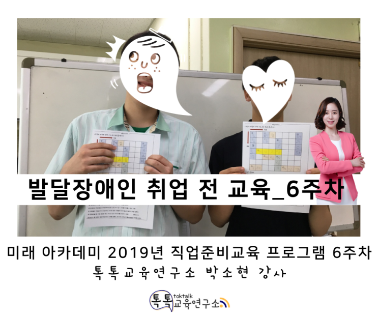  [발달장애인 취업 전 교육] 인천광역시 장애인 종합복지관 특수학급 학생 대상 직업준비교육_ 톡톡교육연구소 박소현 강사