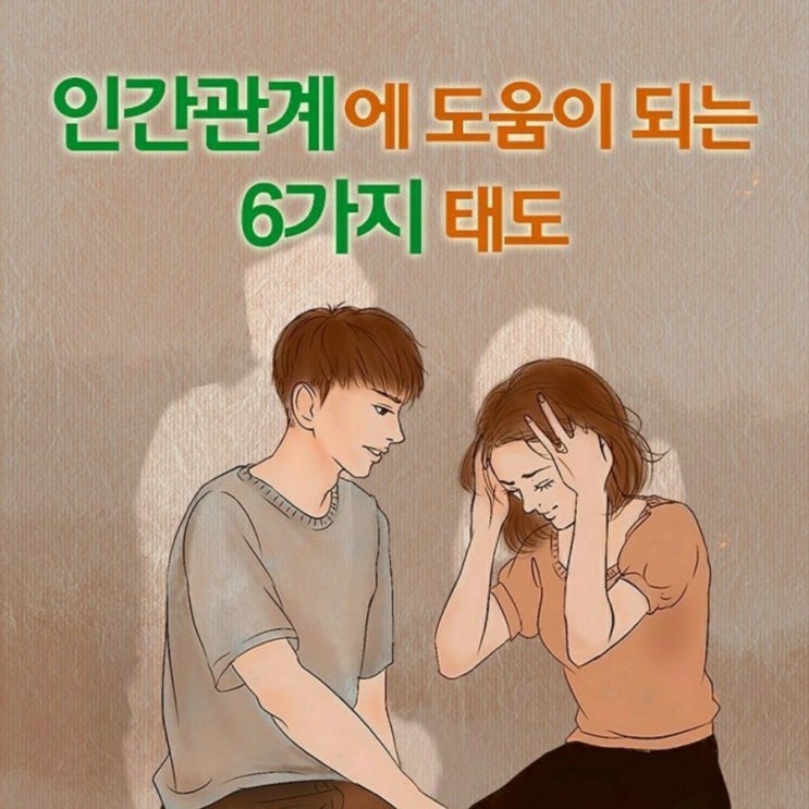  인간관계에 도움되는 6가지