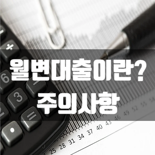  월변대출이란? 주의사항
