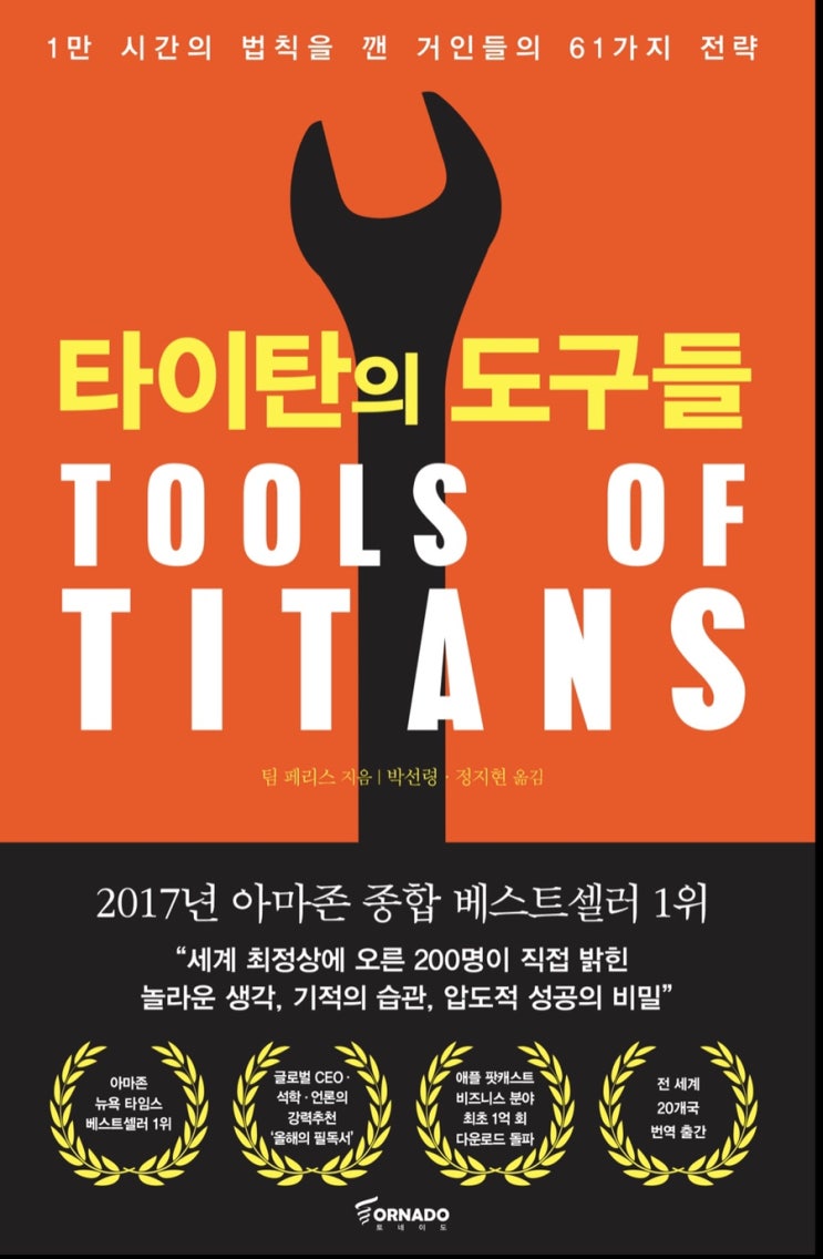  책 리뷰 - 타이탄의 도구들 Tools Of Titans / 내 삶에 지대한 영향을 준 필독도서