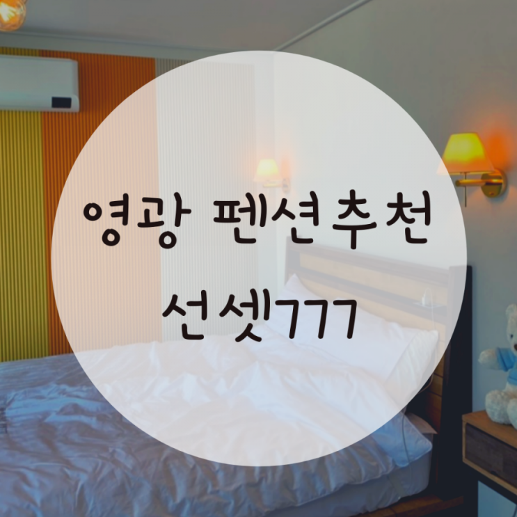 영광 신축 풀빌라펜션 삿포로 같았던 " 선셋777 " 영광 펜션 추천 영광 신축 풀빌라펜션 삿포로 같았던 " 선셋777 " 영광 펜션 추천