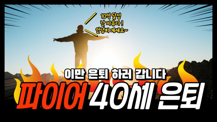  [파이어족] 40세에 10억 모아 조기은퇴 할수 있다면? [자본주의 시대 살아남고 경제적자유 이루는 것이 중요한 이유]