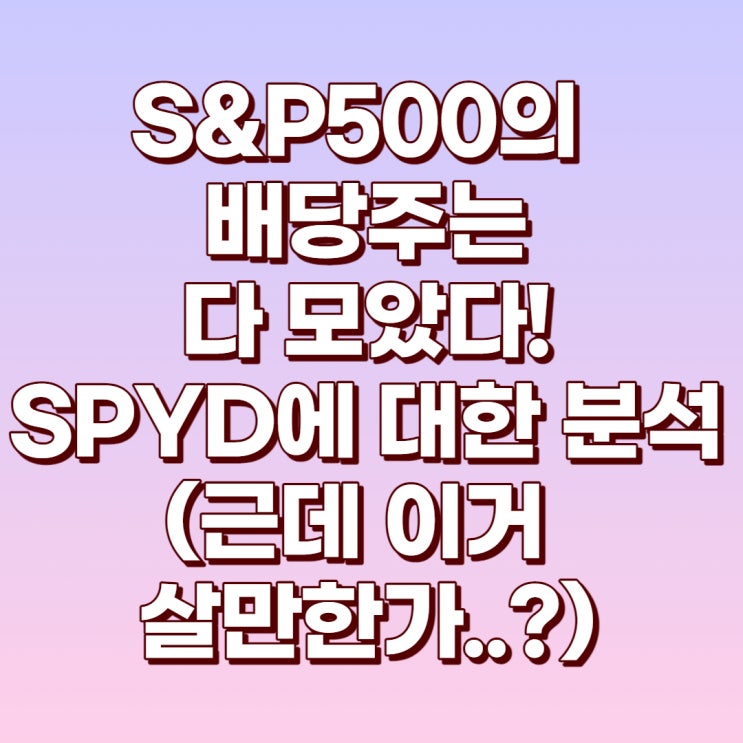  S&P500의 높은 배당기업을 모아놓은 SPYD!