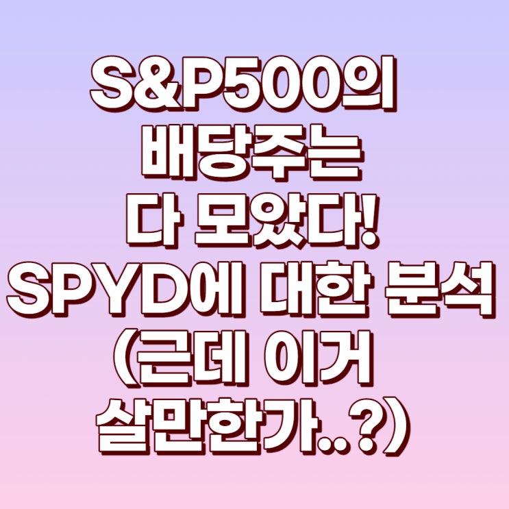 S&P500의 높은 배당기업을 모아놓은 SPYD!